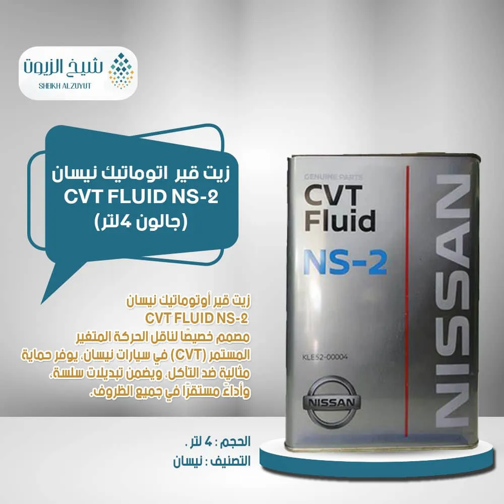 [kle5200004] زيت جير اتوماتيك نيسان CVT FLUID NS-2 (جالون 4  لتر )