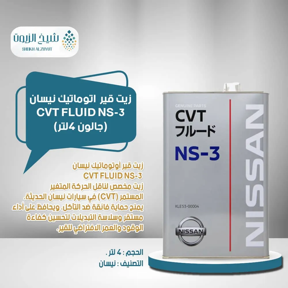 زيت جير اتوماتيك نيسان CVT FLUID NS-3 ( جالون 4 لتر )