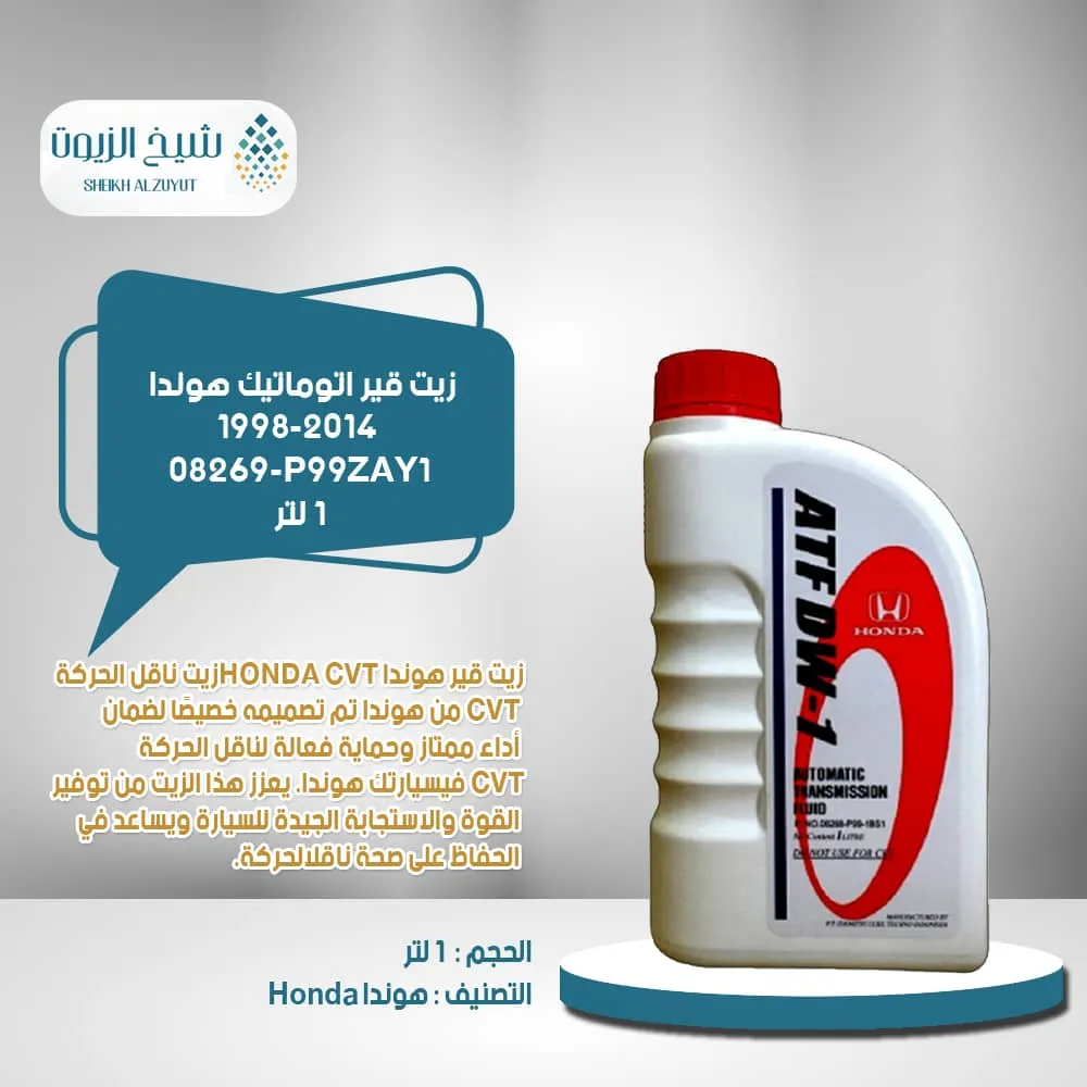 زيت جير اتوماتيك هوندا م 98-2014 - 50الف 08269-P99ZAY1 (1لتر)