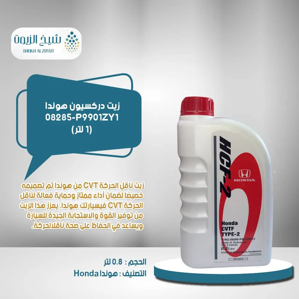 [005-011] زيت جير اتوماتيك هوندا CVT م 15-2019 60الف 08269-P99Z0FC1 (1لتر)