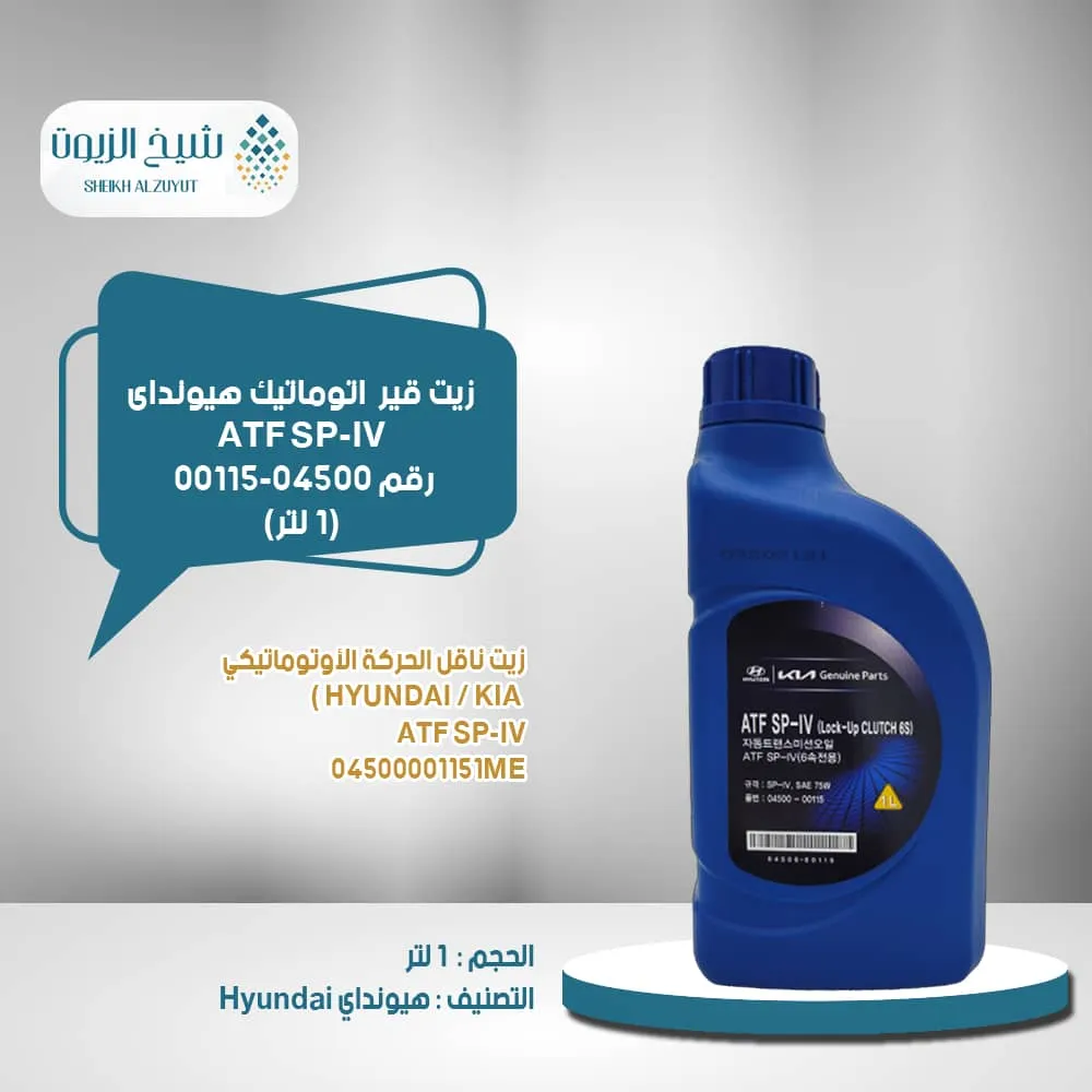 [0450000115me] زيت جير اتوماتيك هيونداى ATF SP-IV رقم 00115-04500