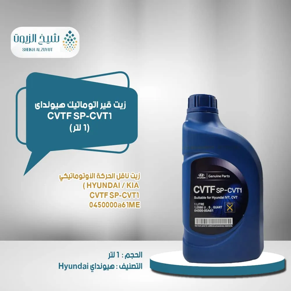 [0450000a61me] زيت جير اتوماتيك هيونداى CVTF SP-CVT1 ( 1  لتر )