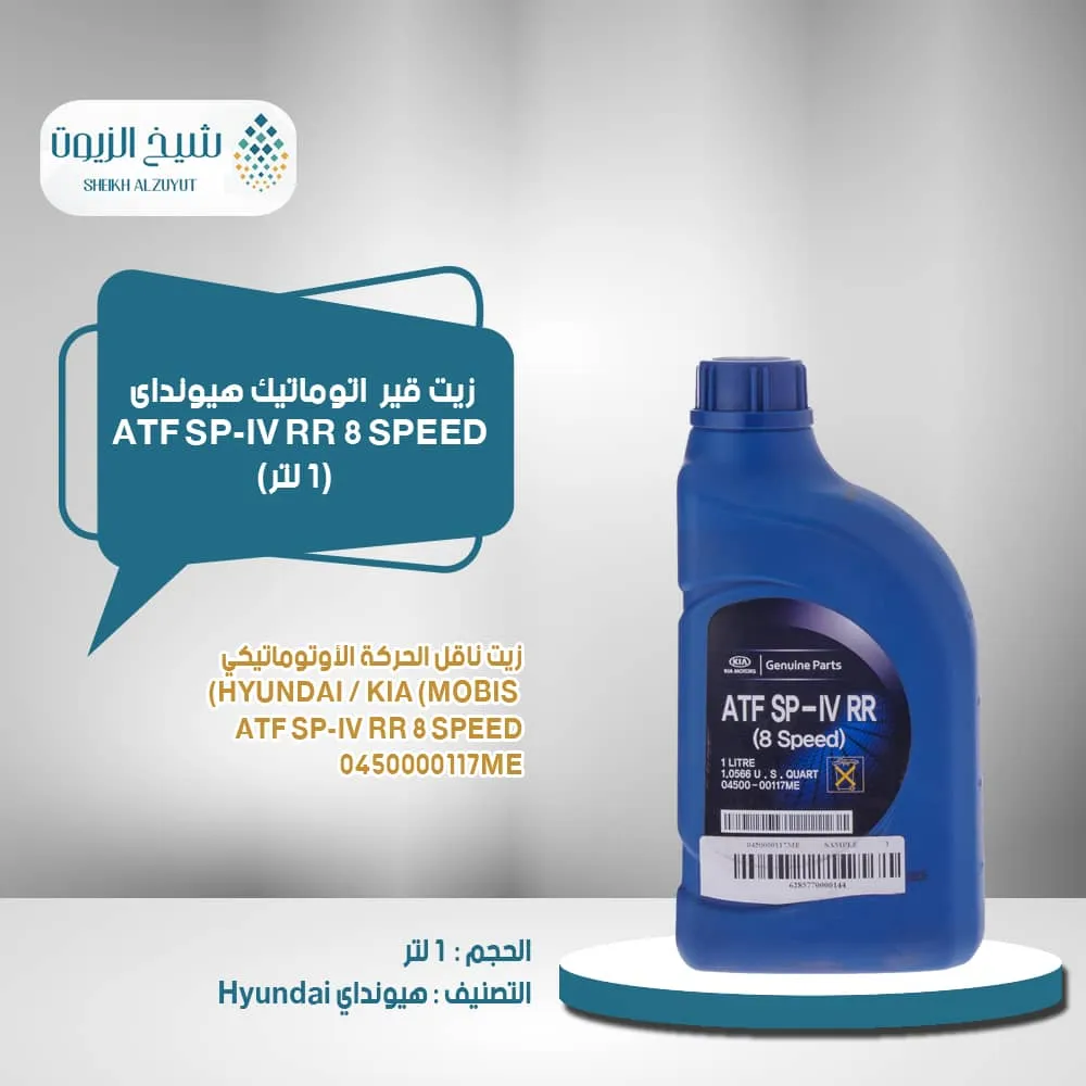 [0450000117me] زيت جير اتوماتيك هيونداى ATF SP-IV RR 8 SPEED