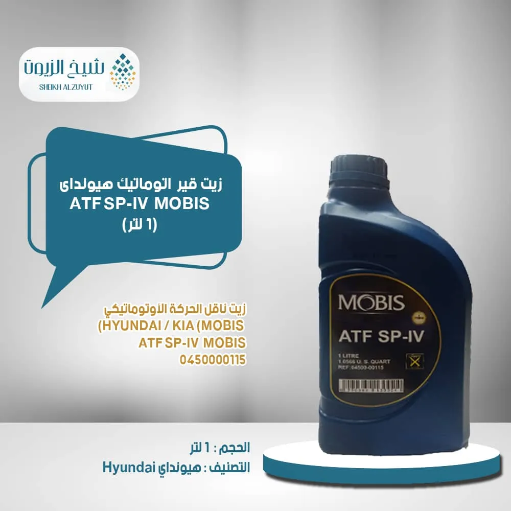 [6290362130024] زيت جير اتوماتيك هيونداى ATF SP-IV  MOBIS