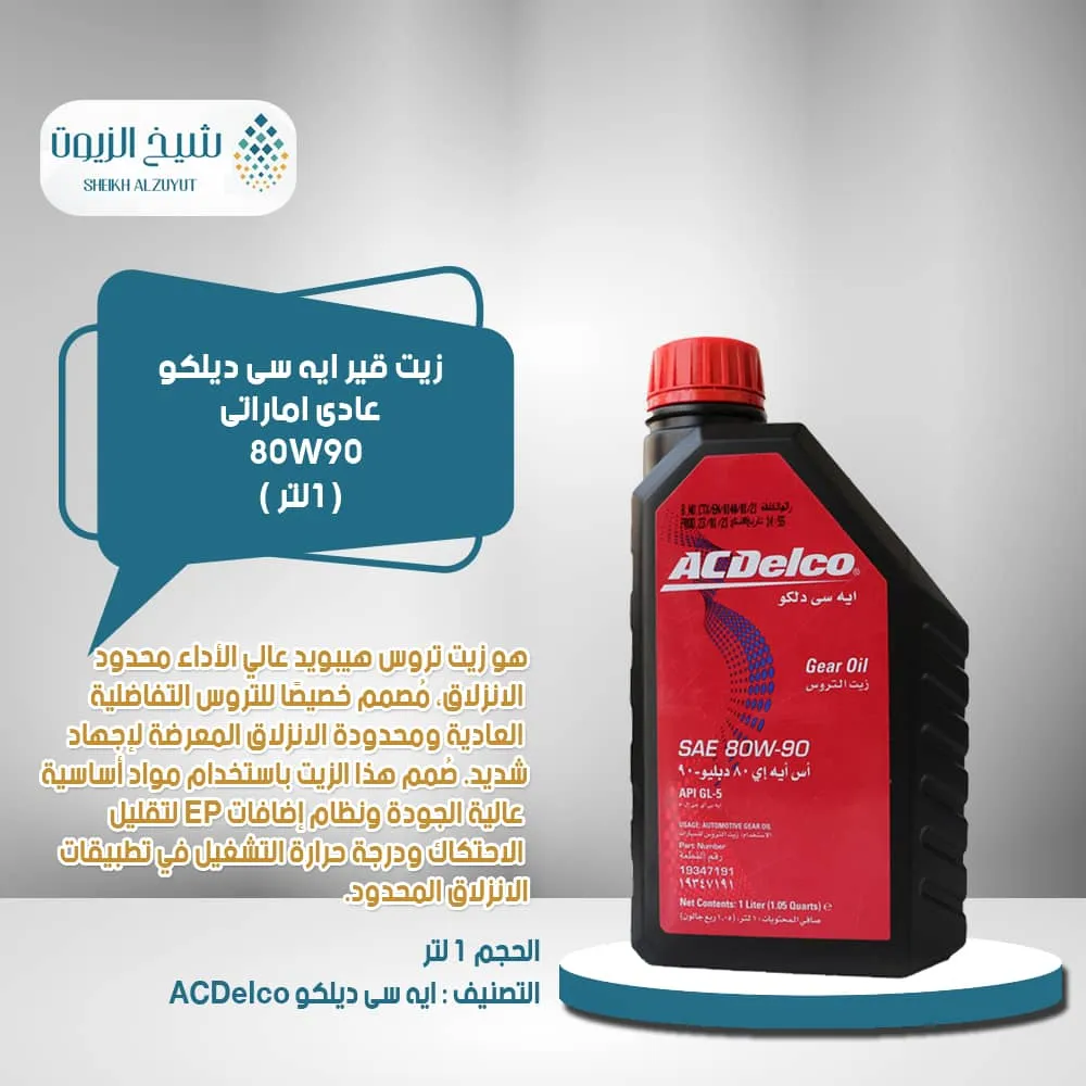 [808709516750] زيت جير اسدلكو عادى اماراتى 80W90 (1لتر)