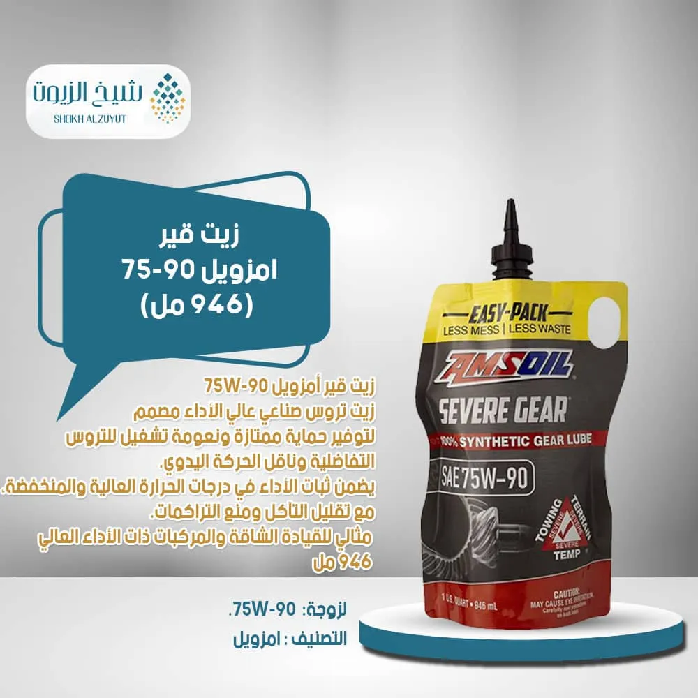 زيت جير امزويل 75W90 كيس بلاستيك ( 946 مل)