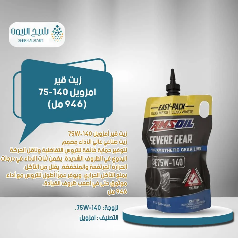 [097012427017] زيت جير امزويل 75-140  كيس بلاستيك (946  مل)