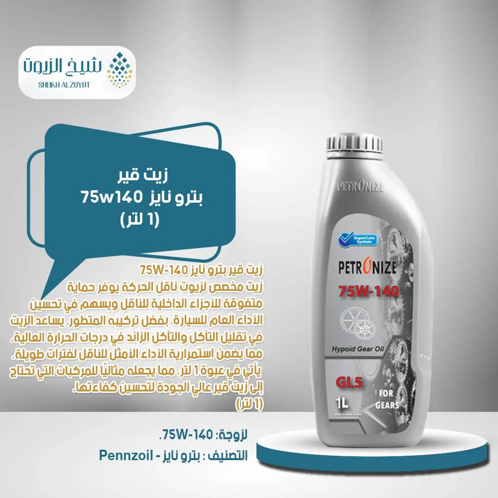 [6285587000115] زيت جير بترو نايز  75w140 (1لتر)