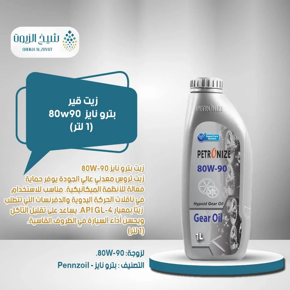 [6285587000351] زيت جير بترو نايز  80w90 (1لتر )