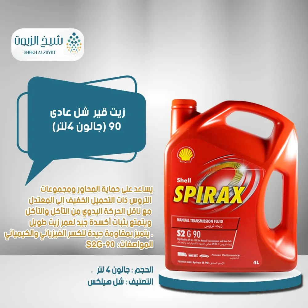 [6285244000281] زيت جير شل عادى 90 ( جالون 4  لتر )