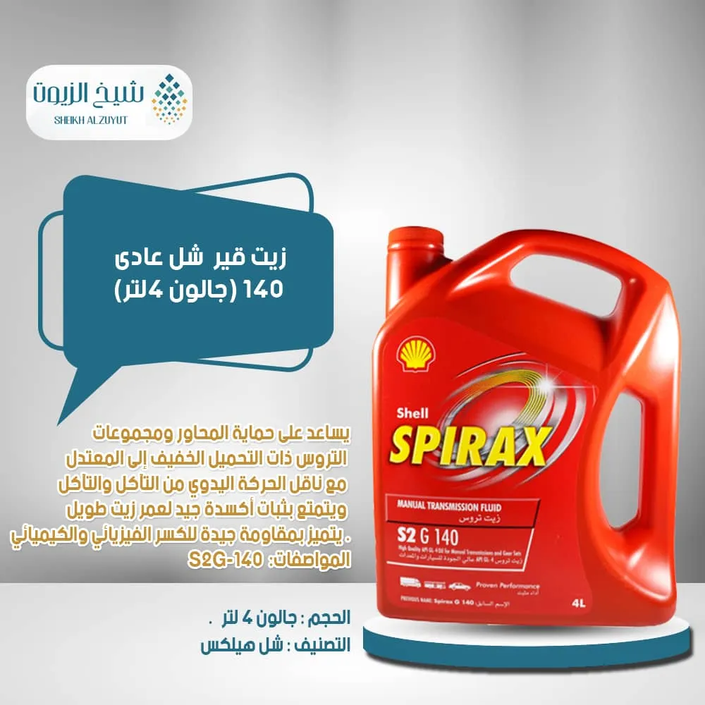[6285244000267] زيت جير شل عادى 140 ( جالون 4  لتر )