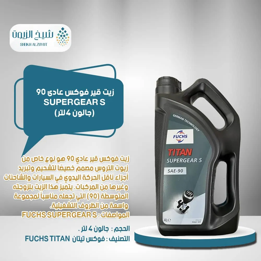 [6285187000423] زيت جير فوكس عادى 90 ( جالون 4  لتر )