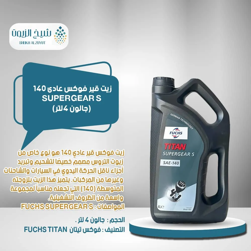 [6285187000430] زيت جير فوكس عادى 140 ( جالون 4  لتر )