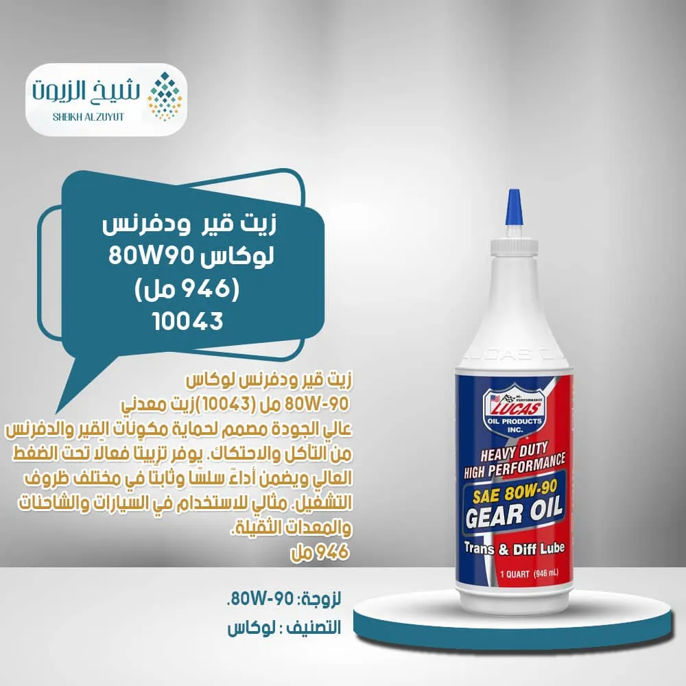 زيت جير ودفرنس لوكاس 80W90 (946 مل)-10043
