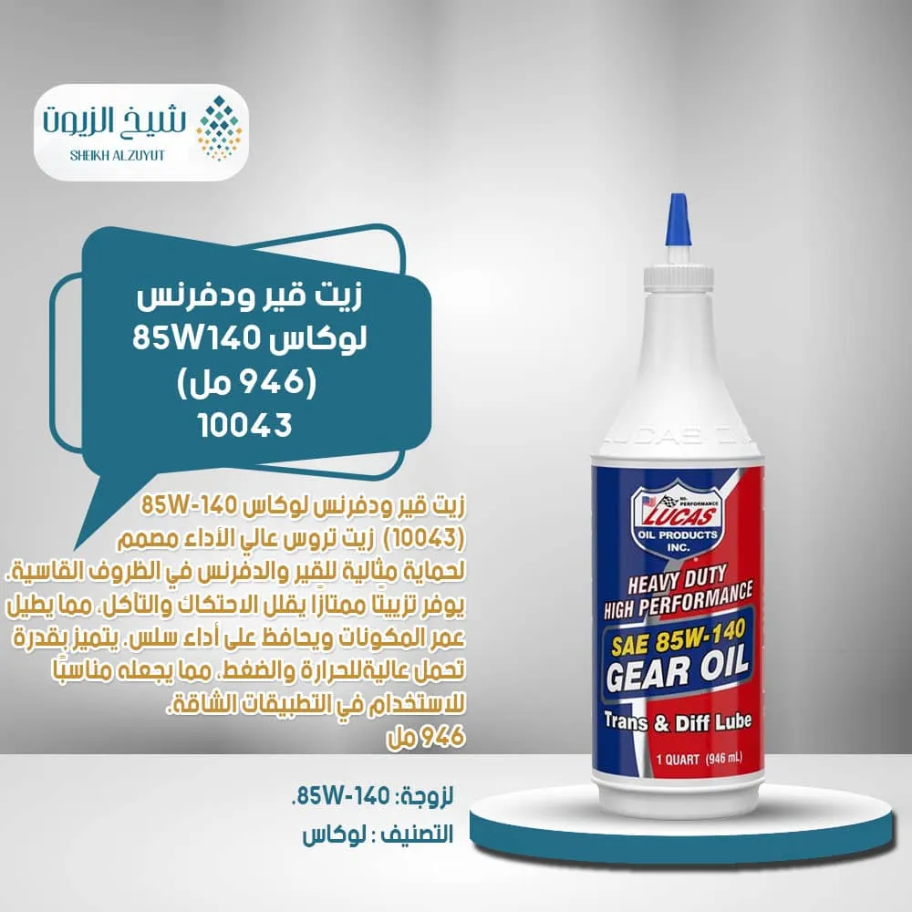 [049807800420] زيت جير ودفرنس لوكاس 85W140 (946  مل) - 10043