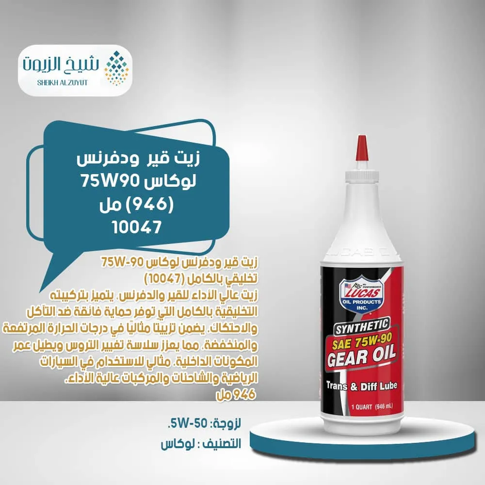 [49807800475] زيت جير ودفرنس لوكاس 75W90 (946  مل) - 10047