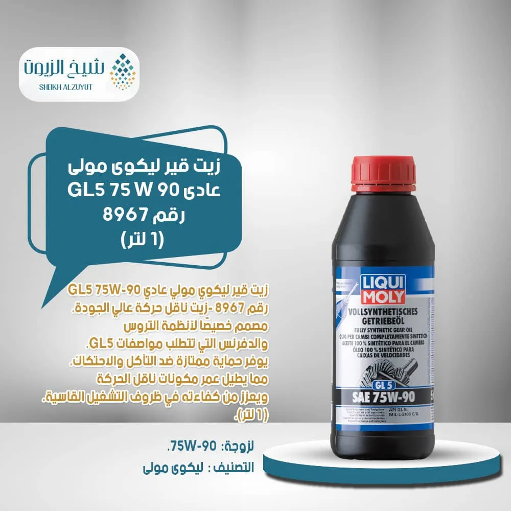 [4100420089671] زيت جير ليكوى مولى عادى GL5 75 W 90  رقم 8967 (1  لتر)