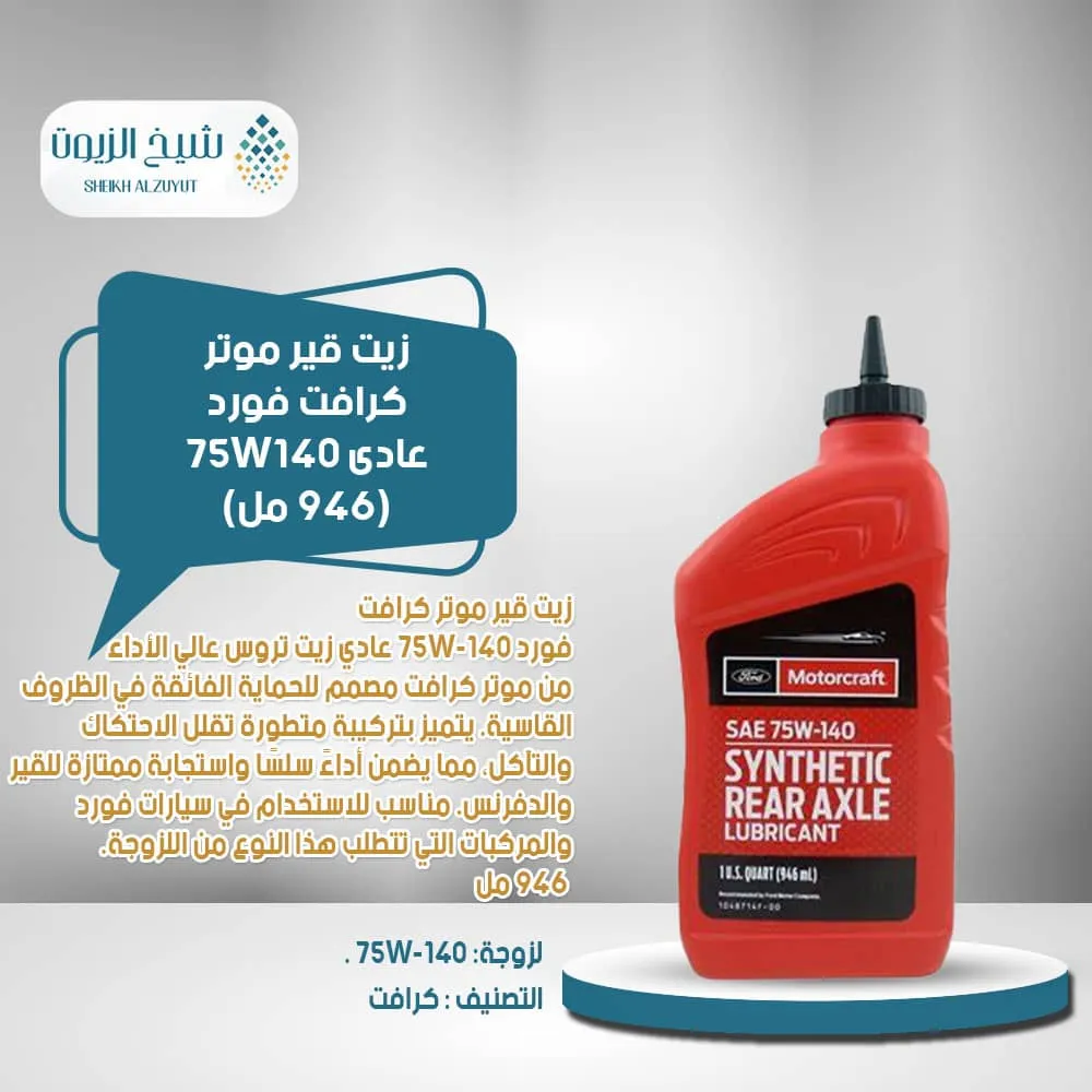 [031508487802] زيت جير موتر كرافت فورد عادى 75W140 (946مل)