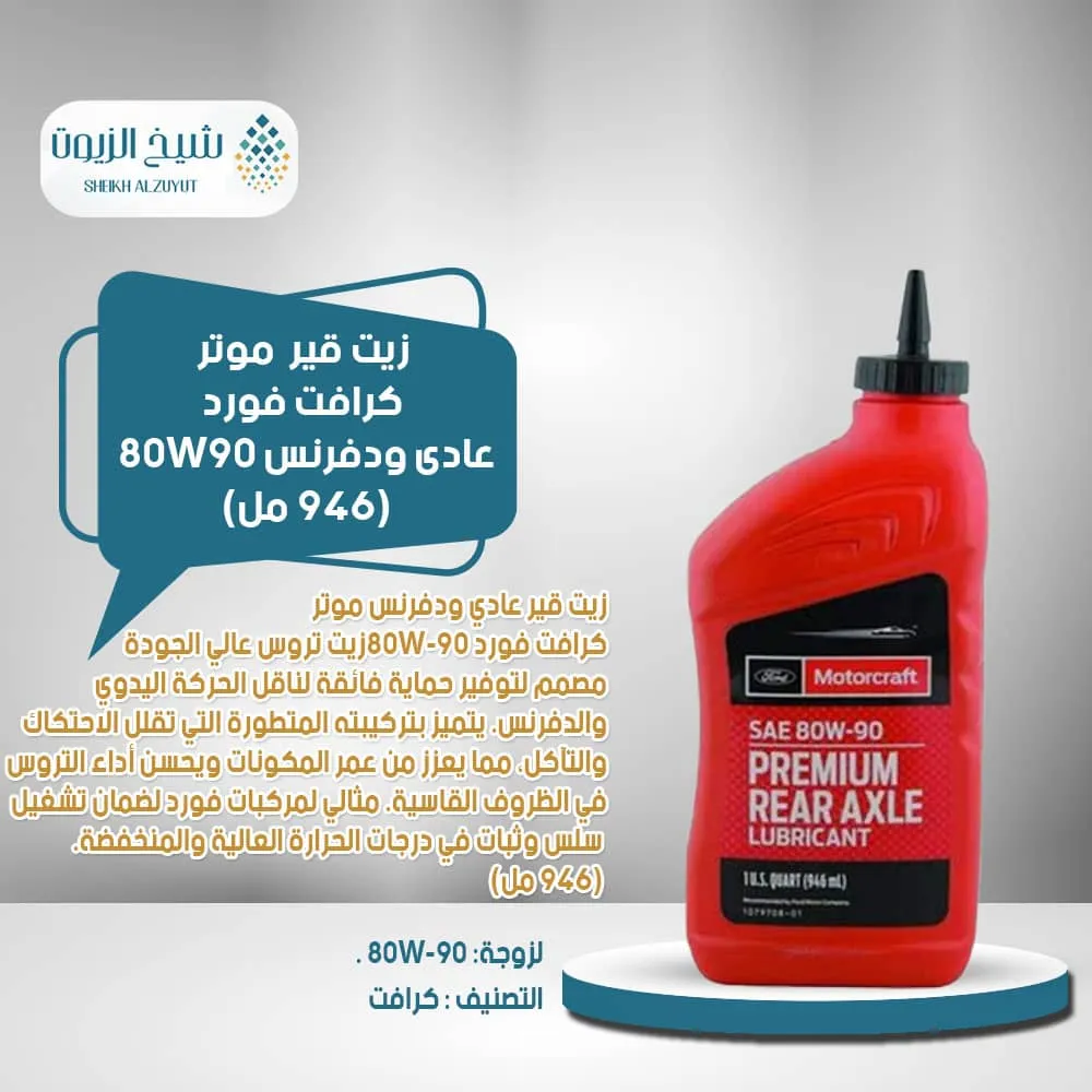 [031508258044] زيت جير موتر كرافت فورد عادى ودفرنس 80W90 (946  مل)