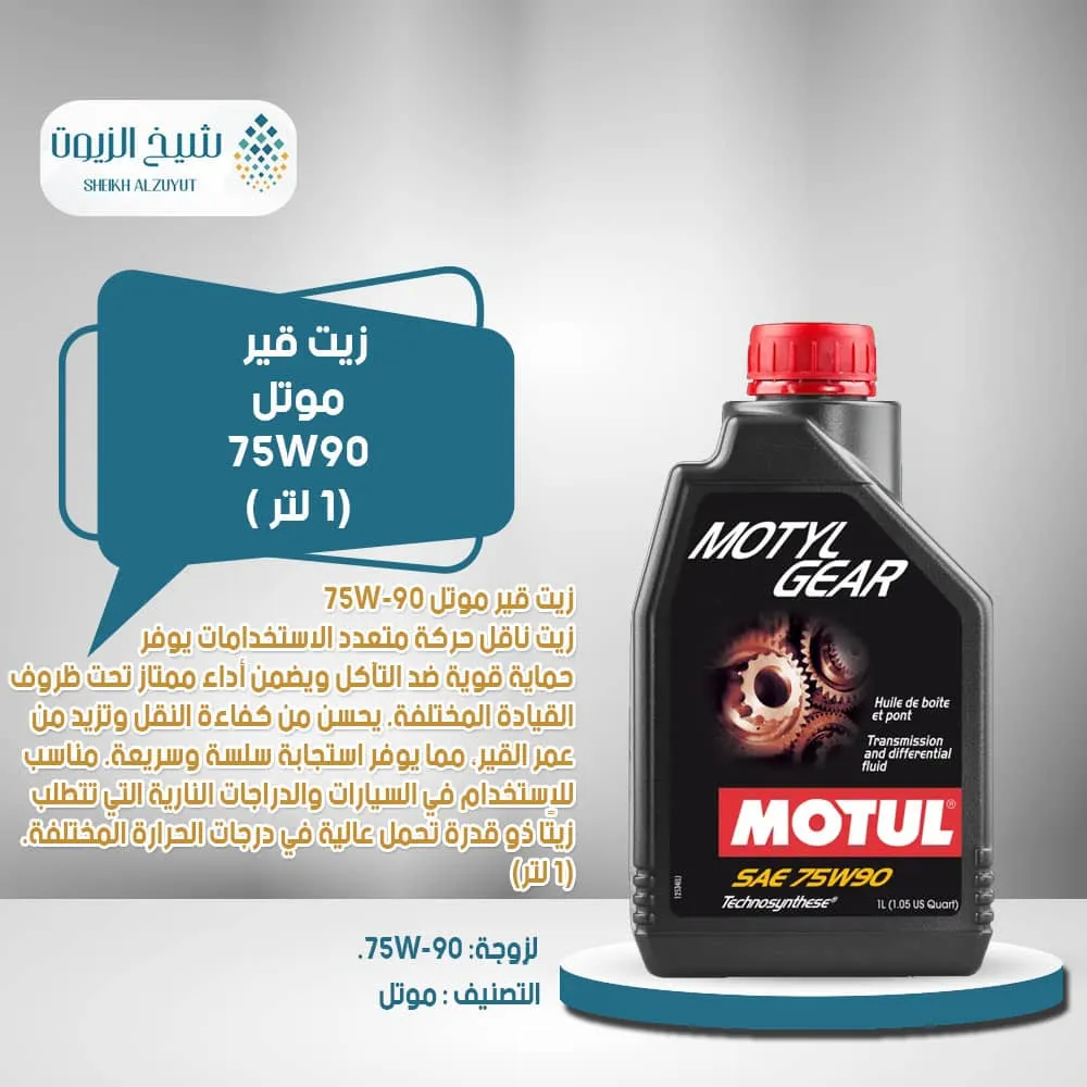 [3374650289236] زيت جير موتل 75W90 (1  لتر )