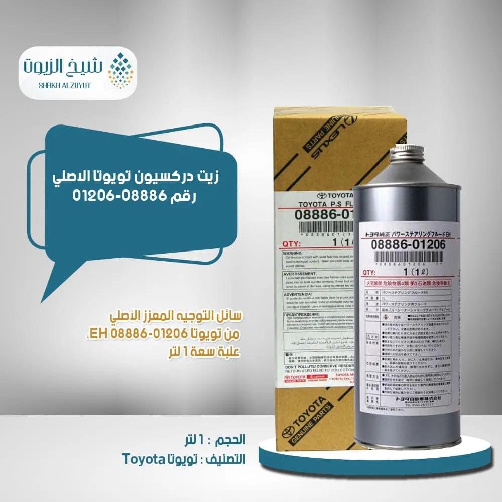 [0888601206  t] زيت دركسيون تويوتا رقم 01206-08886