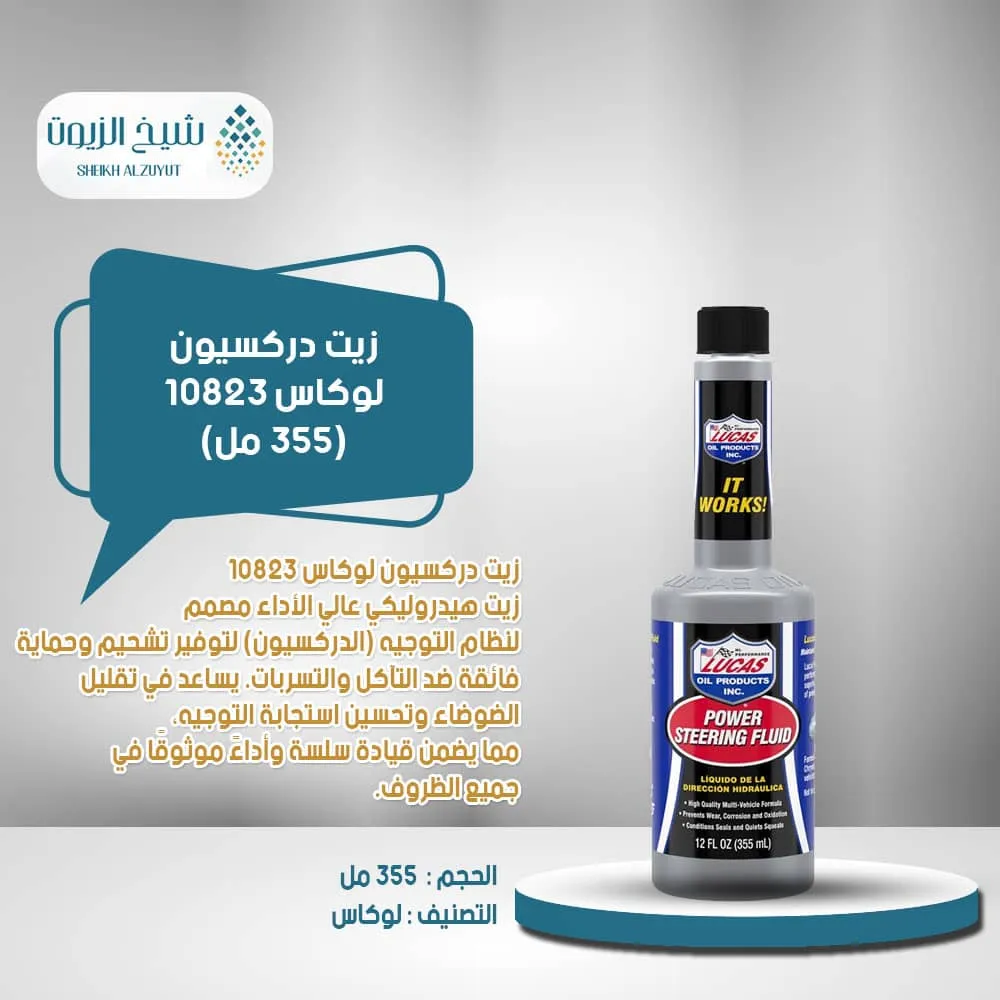 [049807808235] زيت دركسيون لوكاس 10823-(355  مل)