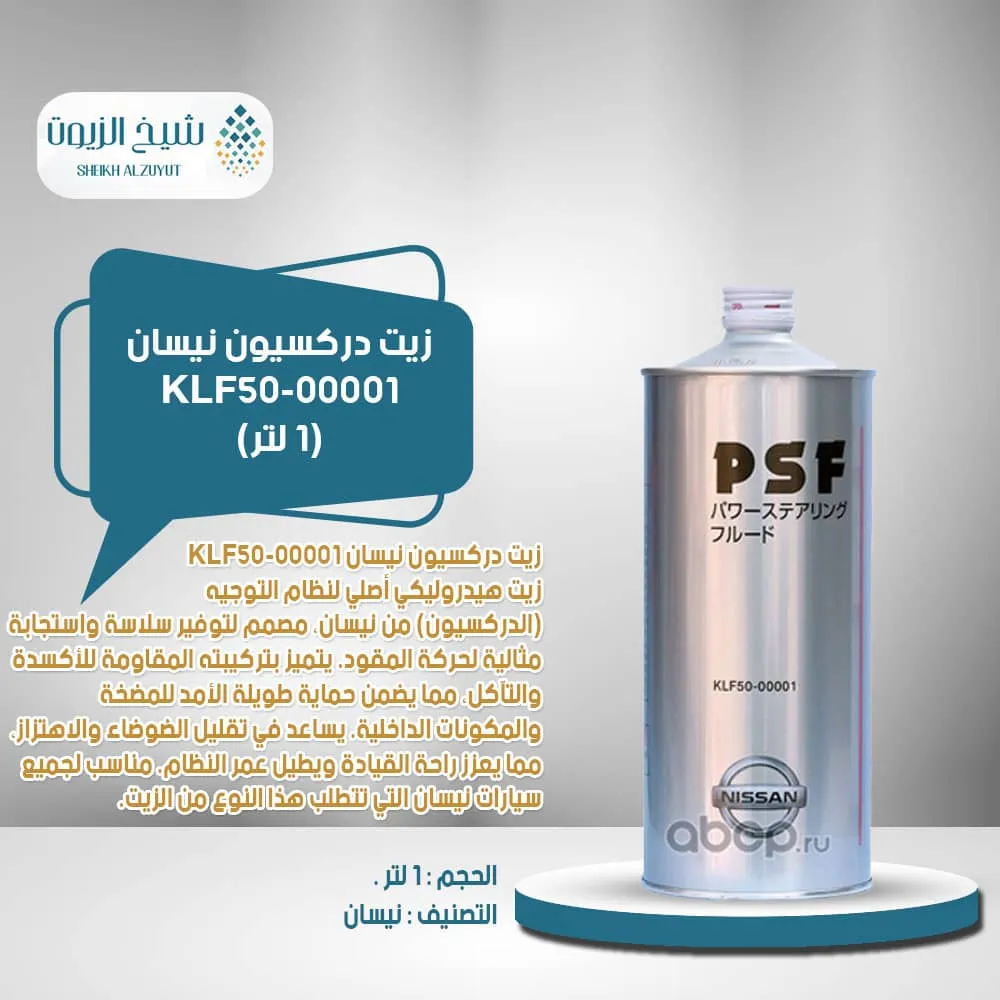 [4994109049953] زيت دركسيون نيسان KLF50-00001  (1  لتر)