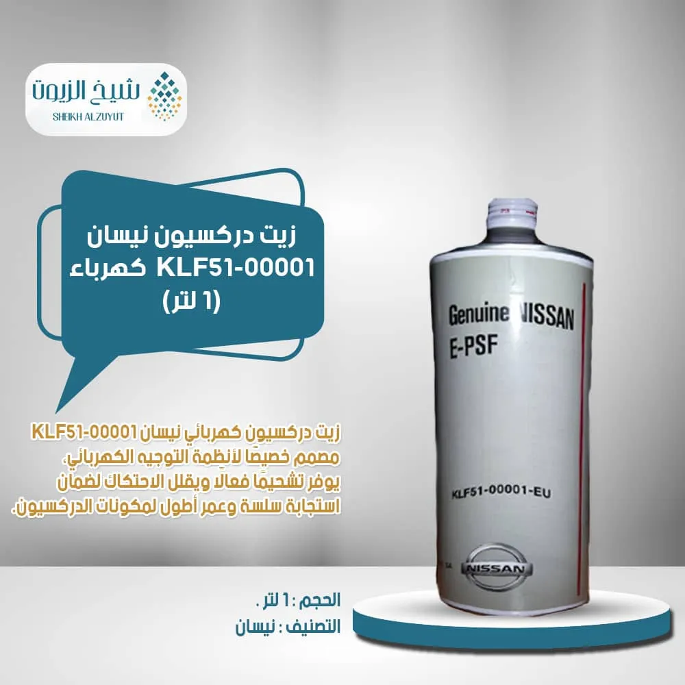 [klf5100001] زيت دركسيون نيسان KLF51-00001  كهرباء (1  لتر)