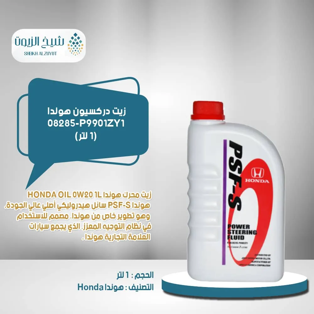 [016-003] زيت دركسيون هوندا 1  لتر 08285-P9901ZY1