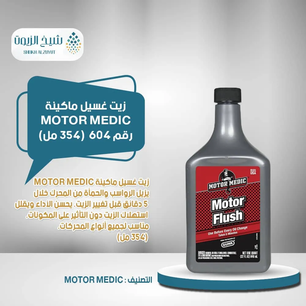 [810006220087] زيت غسيل ماكينة MOTOR MEDIC (946  مل) رقم 604