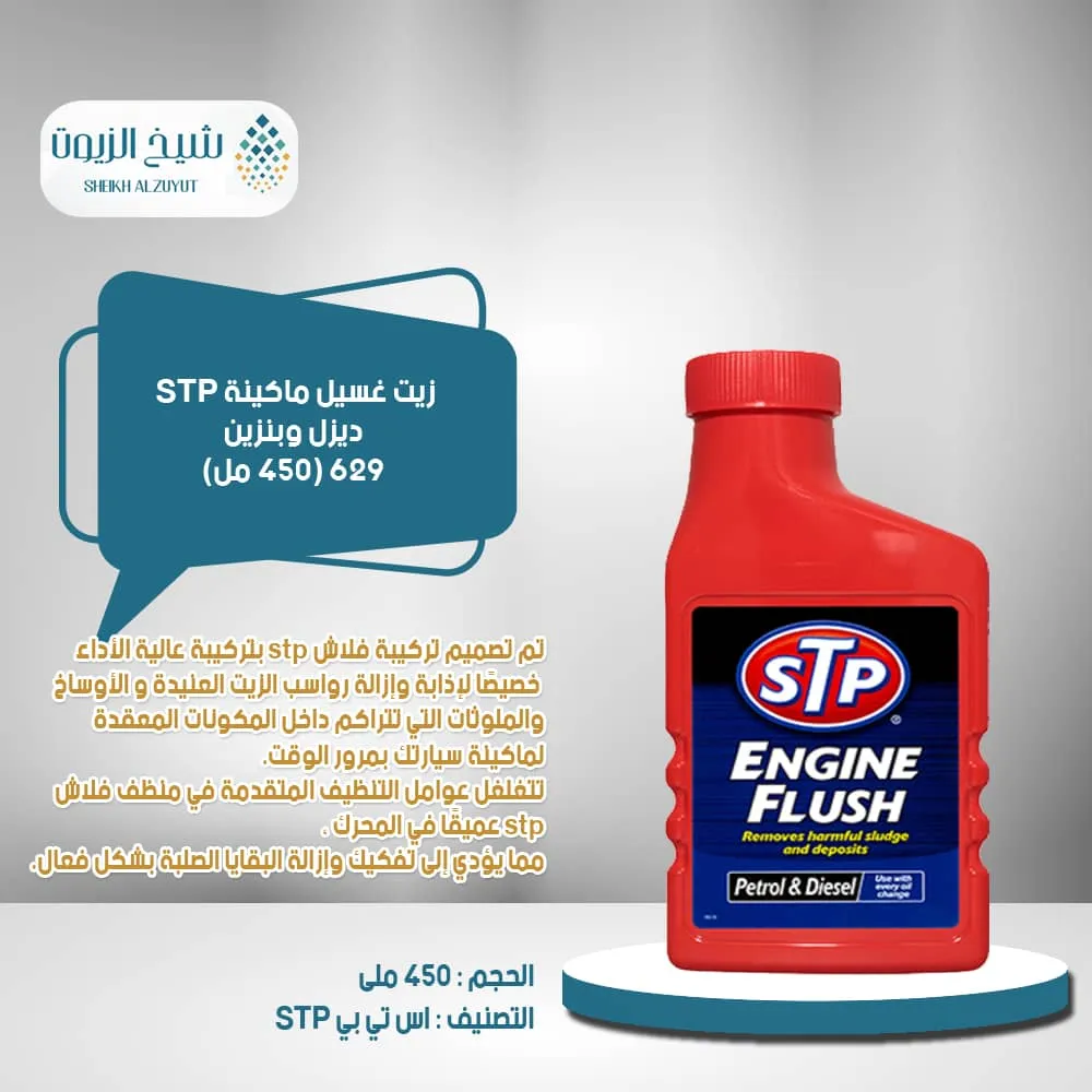 زيت غسيل ماكينة STP  ديزل وبنزين 629 - (450 مل)
