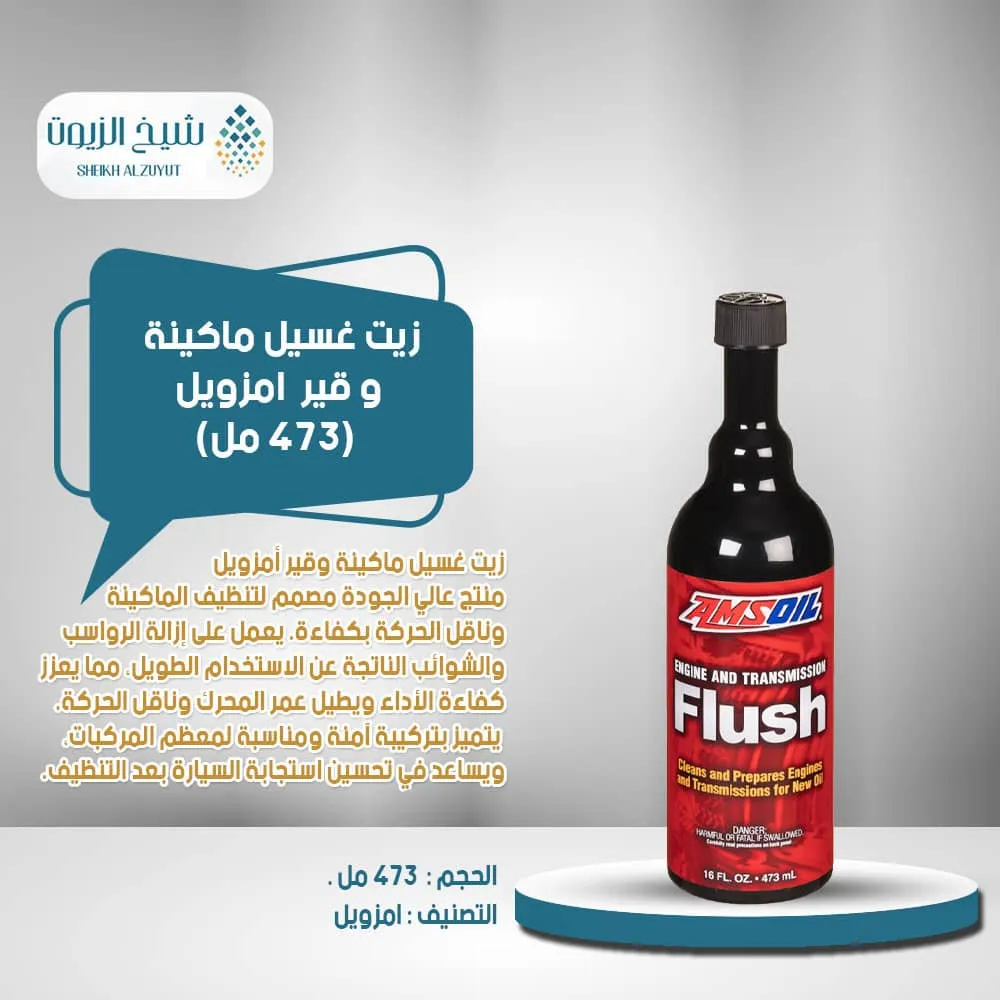 [097012308019] زيت غسيل ماكينة و جير امزويل (473  مل )