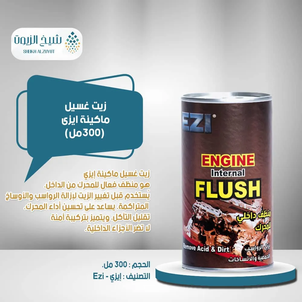 [8858699340028] زيت غسيل ماكينة ايزى (300مل)