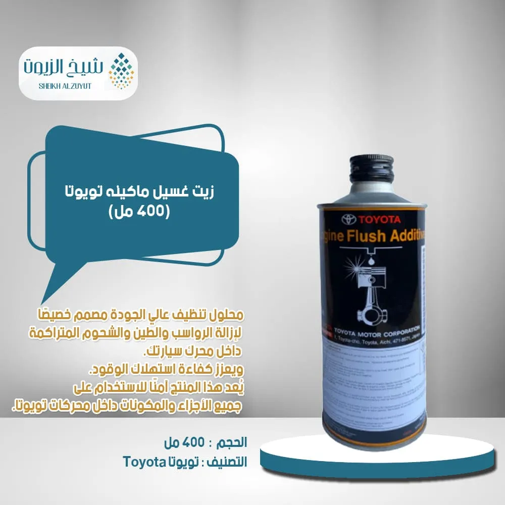 [0881480070  Q] زيت غسيل ماكينه تويوتا (400مل)