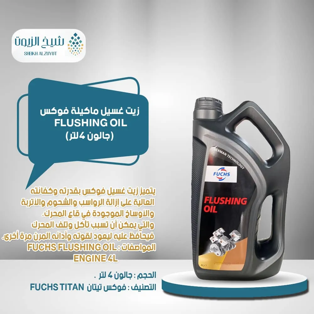 [6285187000416] زيت غسيل ماكينة فوكس ( جالون 4  لتر )