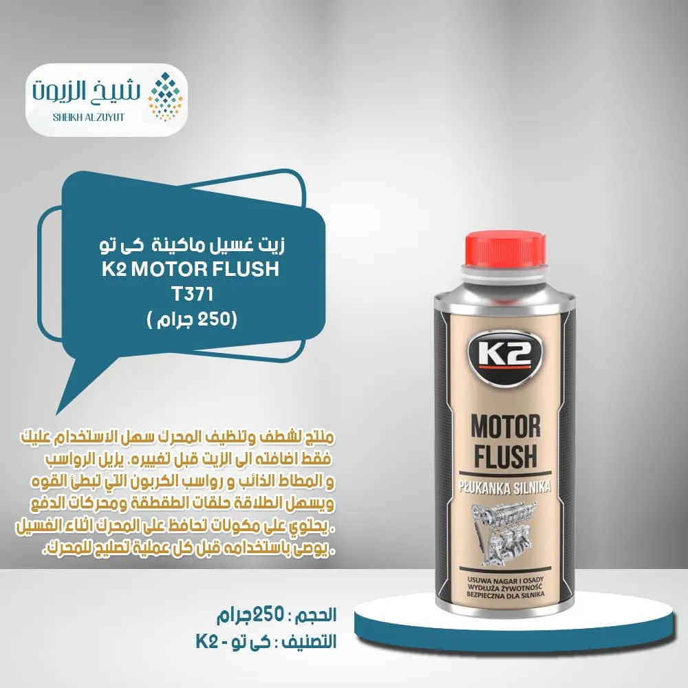 [5906534005175] زيت غسيل ماكينة كى تو k2 (250  مل) -ET3710