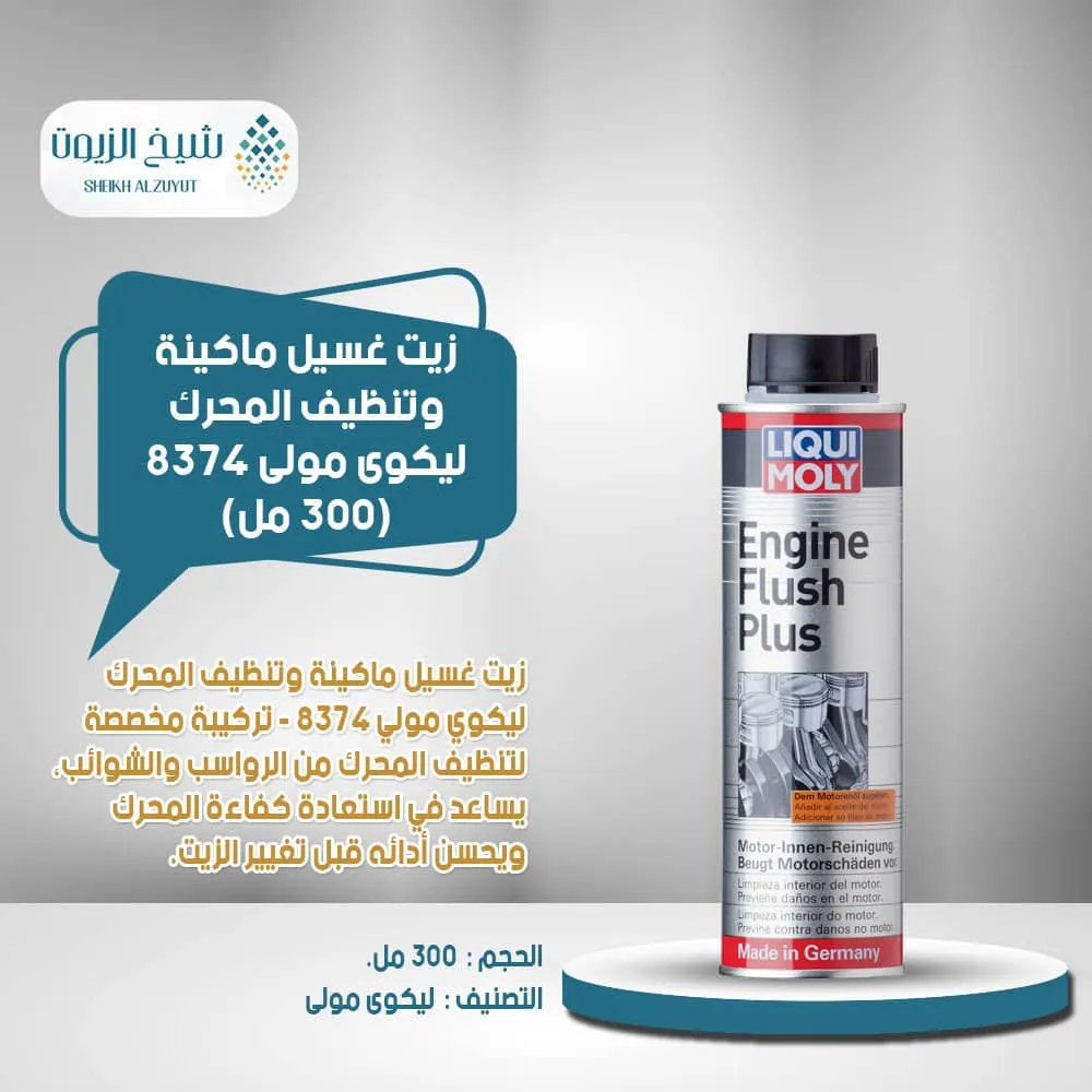 زيت غسيل ماكينة وتنظيف المحرك ليكوى مولى 8374 (300 مل)