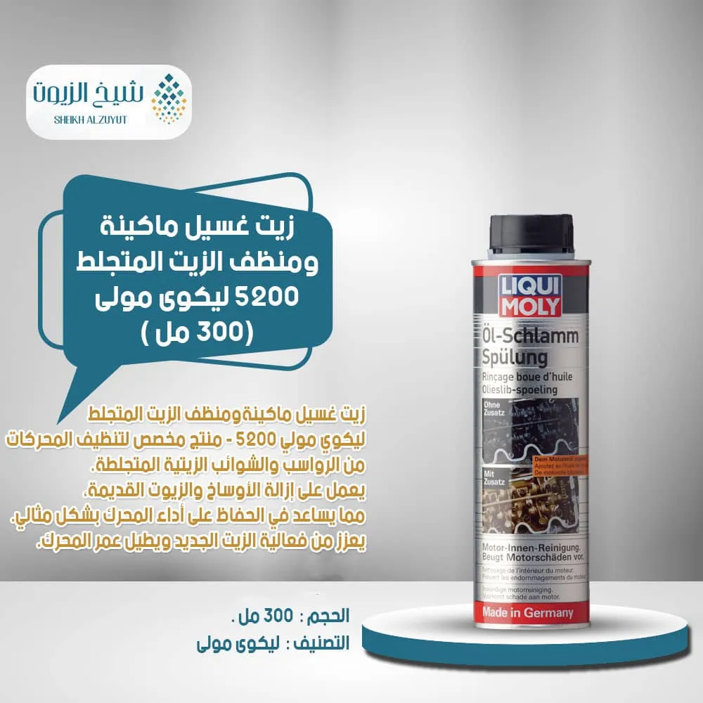 [4100420052002] زيت غسيل ماكينة ومنظف الزيت المتجلط 5200  ليكوى مولى (300  مل )