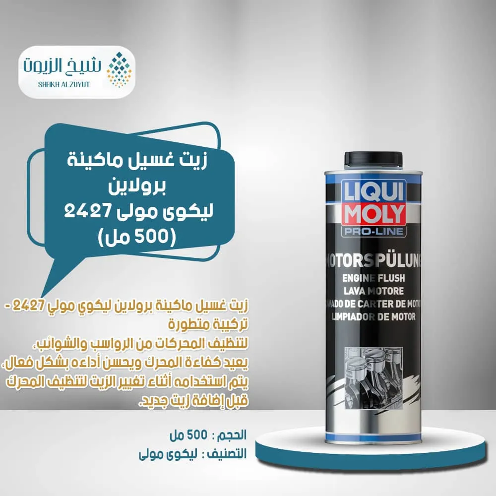 زيت غسيل ماكينة برولاين ليكوى مولى 2427 (500 مل)