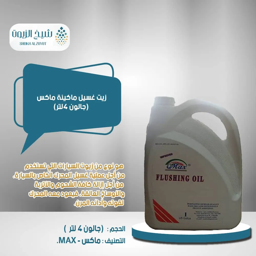 [008-004] زيت غسيل ماكينة ماكس ( جالون 4لتر )