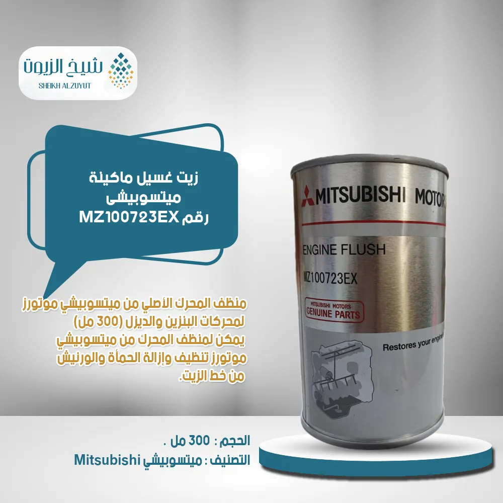 زيت غسيل ماكينة ميتسوبيشى رقم MZ100723EX (300مل )