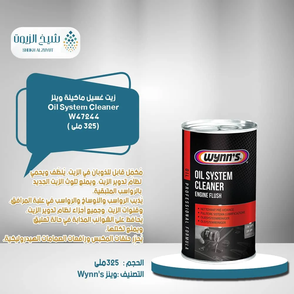 [5411693512728] زيت غسيل ماكينة وينز 51265 (425  مل)