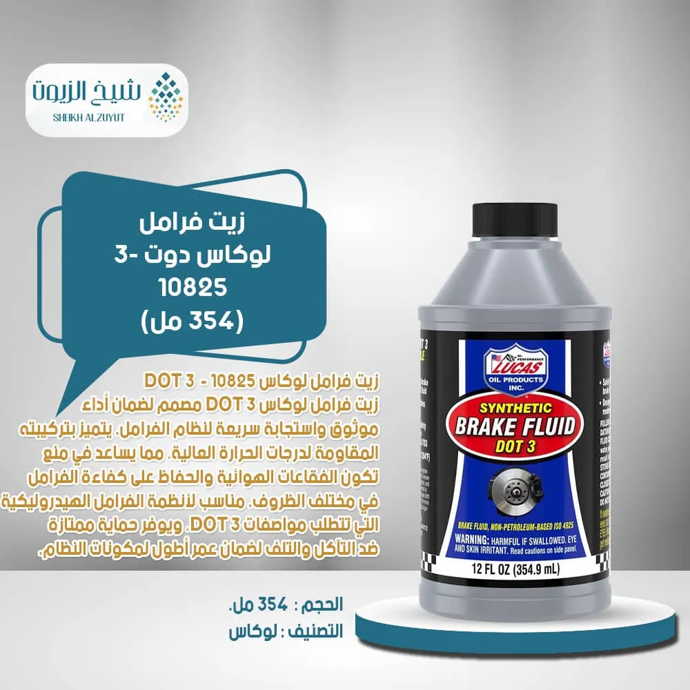 [049807808259] زيت فرامل لوكاس دوت 3- 10825(354  مل)