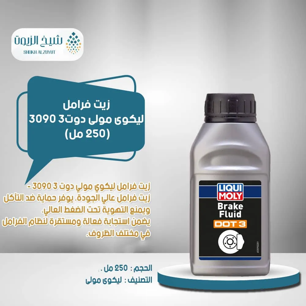 [4100420030901] زيت فرامل ليكوى مولى دوت3 3090 (250  مل)