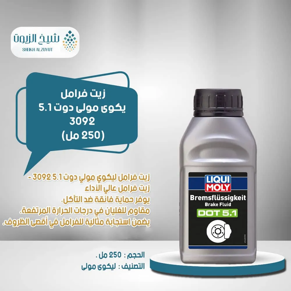 [4100420030925] زيت فرامل ليكوى مولى دوت 5.1 (250  مل) 3092