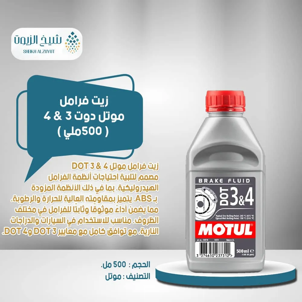 [3374650237312] زيت فرامل موتل دوت 3 & 4 (500  مل)