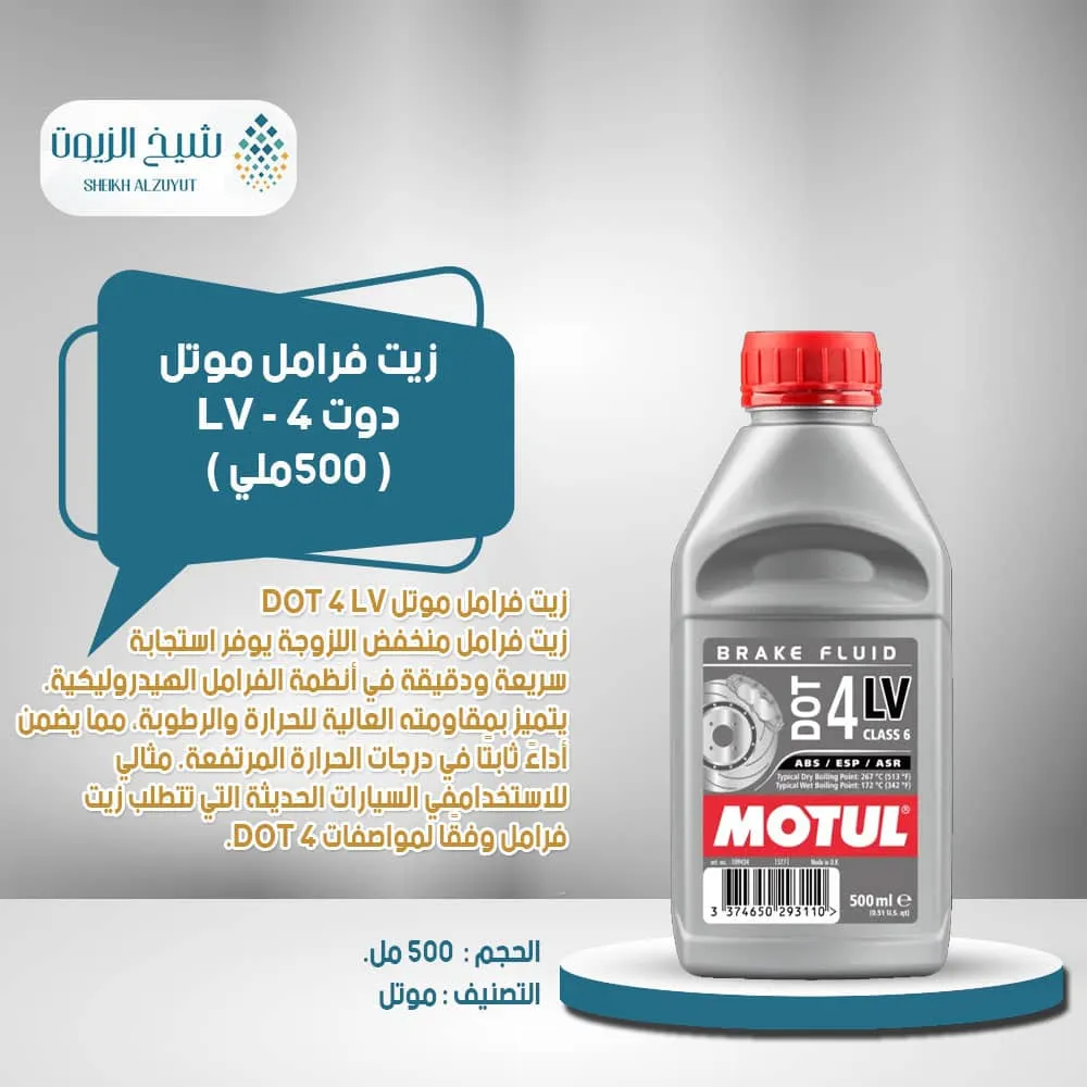 [3374650293110] زيت فرامل موتل دوت 4 - LV (500  مل)