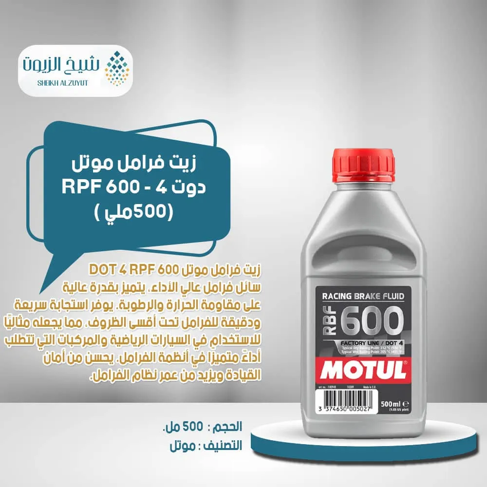 [3374650005027] زيت فرامل موتل دوت 4 - RPF 600 (500  مل)