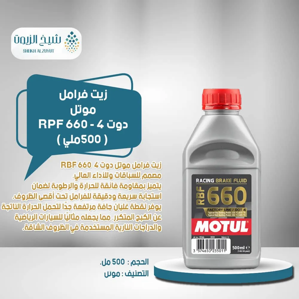 [3374650235011] زيت فرامل موتل دوت 4 - RPF 660 (500  مل)