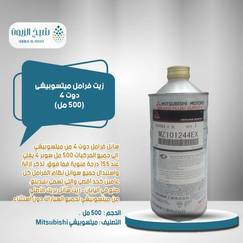 [MZ101244  0001] زيت فرامل ميتسوبيشى دوت 4 (500  مل)